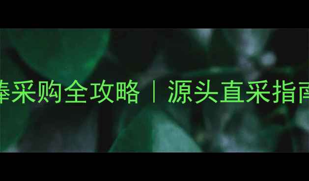 图片 🌟大连桦木圆棒采购全攻略｜源头直采指南+避坑指南💰1