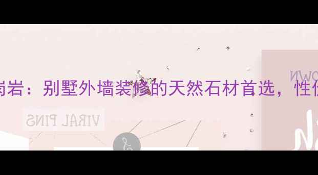 图片 🌟天山黄花岗岩：别墅外墙装修的天然石材首选，性价比之王！🏡