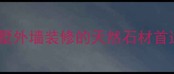 图片 🌟天山黄花岗岩：别墅外墙装修的天然石材首选，性价比之王！🏡1