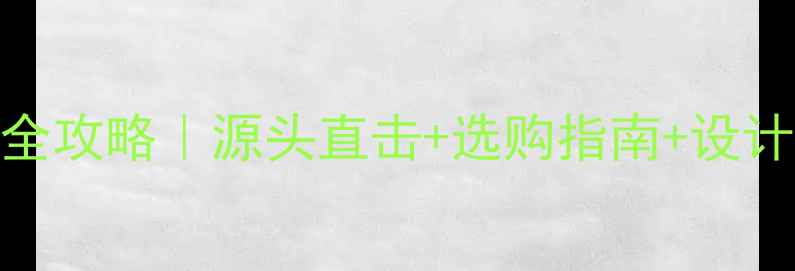 图片 🌟天然山水画大理石全攻略｜源头直击+选购指南+设计灵感（附产地地图）