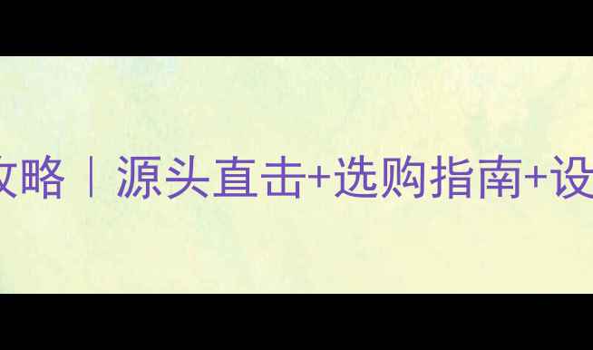 图片 🌟天然山水画大理石全攻略｜源头直击+选购指南+设计灵感（附产地地图）1
