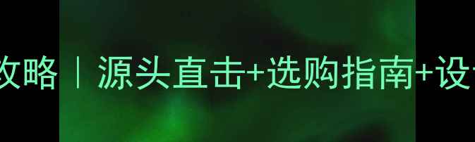 图片 🌟天然山水画大理石全攻略｜源头直击+选购指南+设计灵感（附产地地图）2