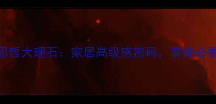 图片 🌟天然范思哲大理石：家居高级感密码，装修必看设计灵感