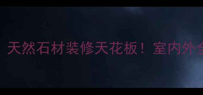 图片 🌟太阳红花岗岩：天然石材装修天花板！室内外全场景应用指南🌟