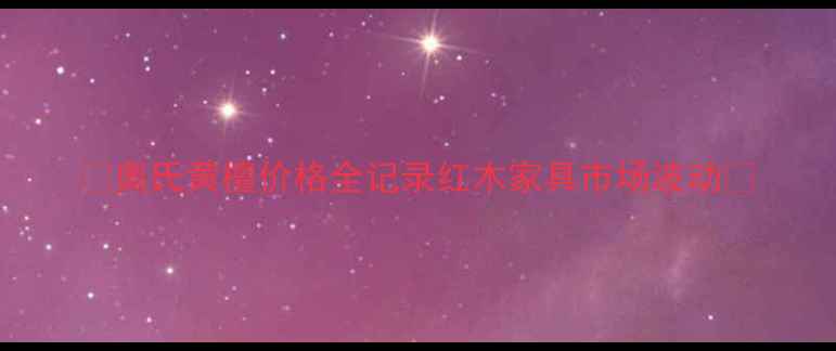 图片 🌟奥氏黄檀价格全记录红木家具市场波动🌟