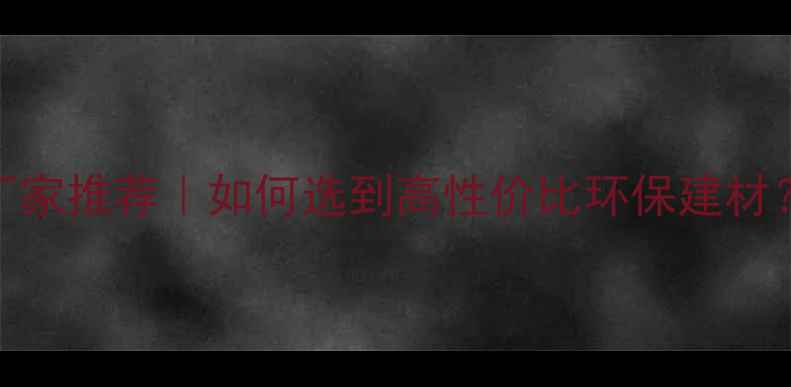 图片 🌟宁波塑木地板厂家推荐｜如何选到高性价比环保建材？定制安装全攻略