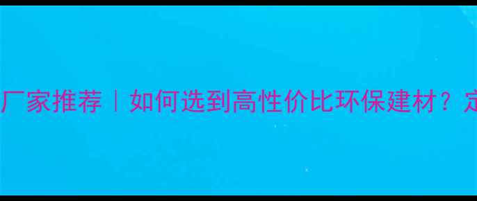 图片 🌟宁波塑木地板厂家推荐｜如何选到高性价比环保建材？定制安装全攻略1