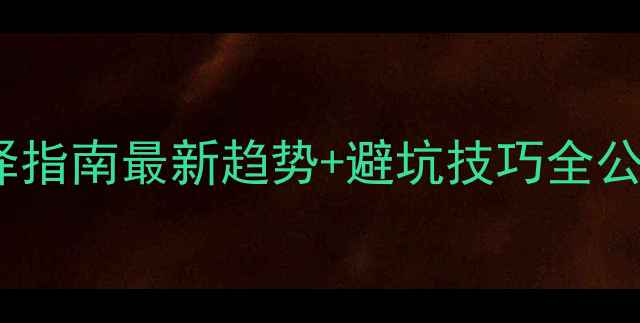 图片 🌟定制木柜板材花纹选择指南最新趋势+避坑技巧全公开！看完再下单不踩雷1