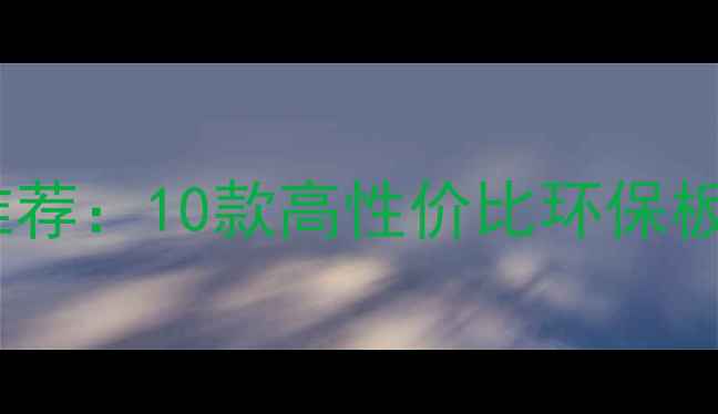 图片 🌟定制衣柜木材品牌推荐：10款高性价比环保板材全（附选购指南）1