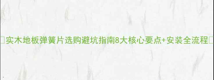 图片 🌟实木地板弹簧片选购避坑指南8大核心要点+安装全流程🌟