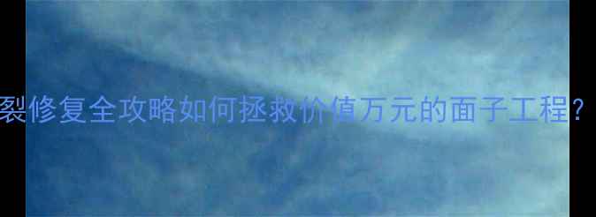 图片 🌟实木烤漆柜门开裂修复全攻略如何拯救价值万元的面子工程？附超全避坑指南🌟