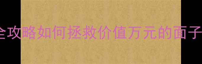 图片 🌟实木烤漆柜门开裂修复全攻略如何拯救价值万元的面子工程？附超全避坑指南🌟1