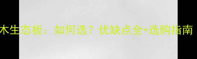 图片 🌟实木芯板vs实木生态板：如何选？优缺点全+选购指南（附避坑攻略）1