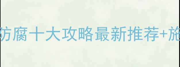 图片 🌟室外木材防腐十大攻略最新推荐+施工全流程🌟