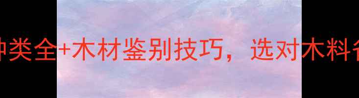 图片 🌟家居必看！杂木种类全+木材鉴别技巧，选对木料省下万元装修费！🌟