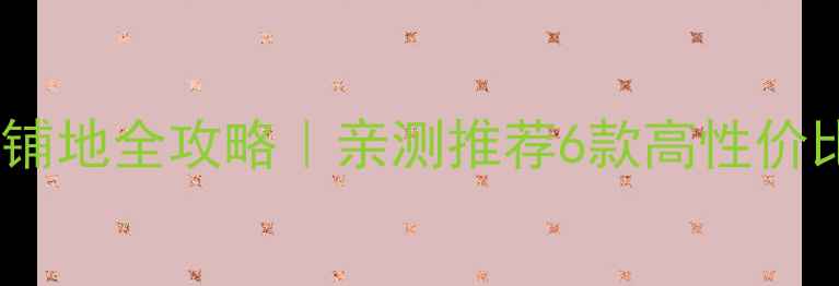 图片 🌟家庭户外石材铺地全攻略｜亲测推荐6款高性价比石材+避坑指南