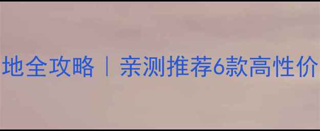 图片 🌟家庭户外石材铺地全攻略｜亲测推荐6款高性价比石材+避坑指南1