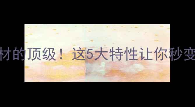 图片 🌟密花梨木材的顶级！这5大特性让你秒变红木专家🌟