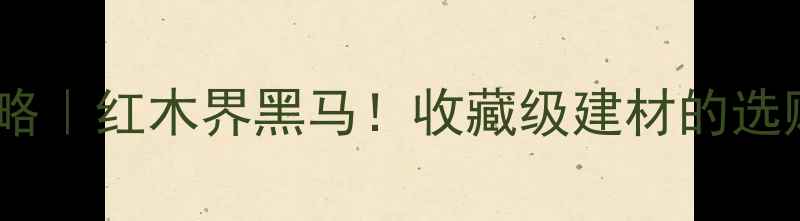 图片 🌟小叶黄檀木材全攻略｜红木界黑马！收藏级建材的选购+保养+搭配指南🌟1