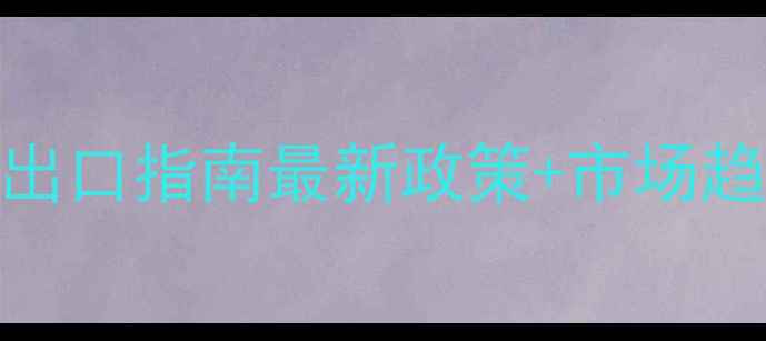 图片 🌟尼日利亚建材出口指南最新政策+市场趋势+避坑全攻略1