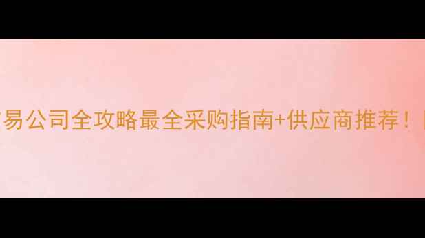 图片 🌟山东木材交易公司全攻略最全采购指南+供应商推荐！附避坑指南🔥