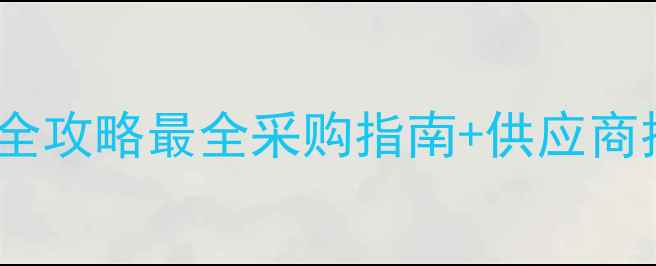 图片 🌟山东木材交易公司全攻略最全采购指南+供应商推荐！附避坑指南🔥1