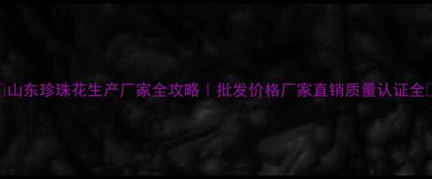 图片 🌟山东珍珠花生产厂家全攻略｜批发价格厂家直销质量认证全💎