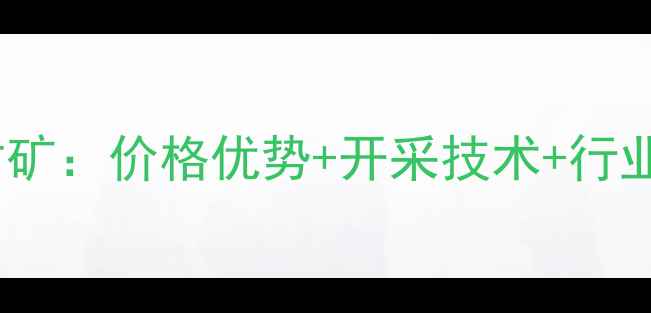 图片 🌟山西石材矿：价格优势+开采技术+行业趋势全🌟1