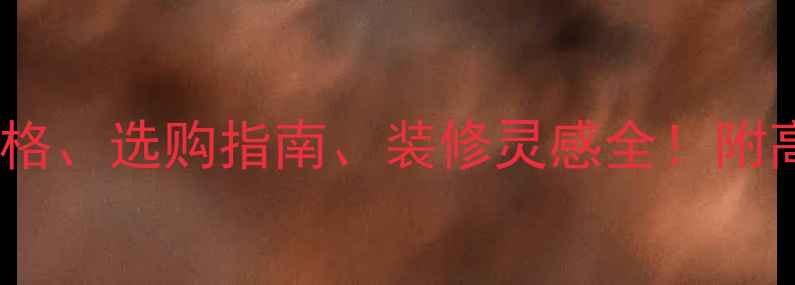 图片 🌟崂山红石材价格、选购指南、装修灵感全！附高清图+避坑技巧
