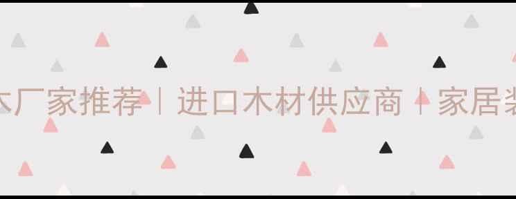 图片 🌟巴西花梨木厂家推荐｜进口木材供应商｜家居装修必备！🌟