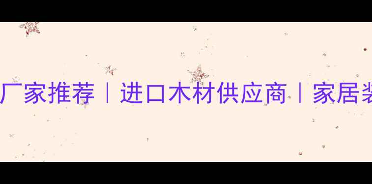 图片 🌟巴西花梨木厂家推荐｜进口木材供应商｜家居装修必备！🌟1