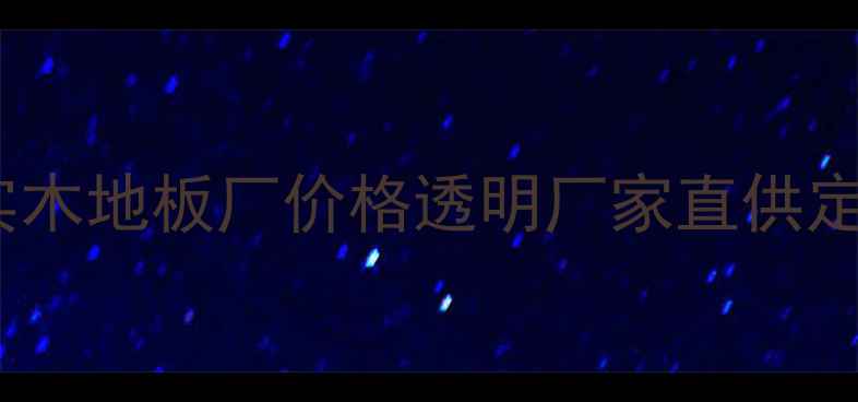 图片 🌟广东三层实木地板厂价格透明厂家直供定制服务全🌟1