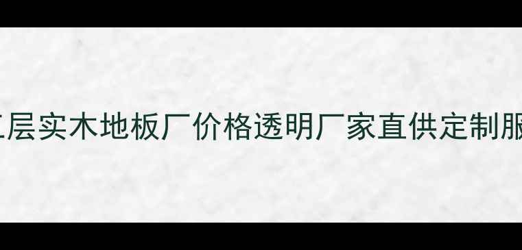 图片 🌟广东三层实木地板厂价格透明厂家直供定制服务全🌟2