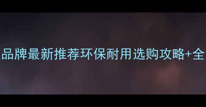 图片 🌟广东免漆木板品牌最新推荐环保耐用选购攻略+全流程避坑指南🌟