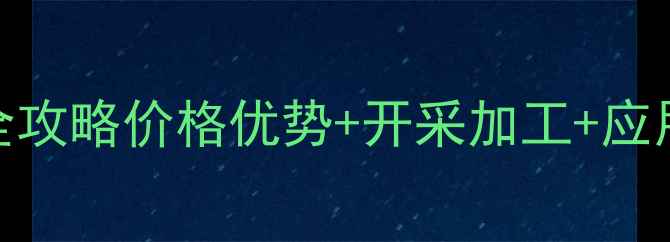 图片 🌟广西宝藏矿山｜灰色大理石全攻略价格优势+开采加工+应用场景大公开！附矿山实拍图📸