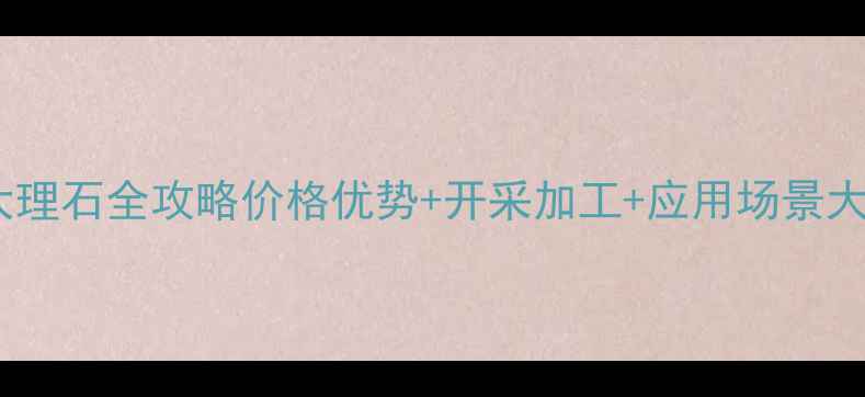 图片 🌟广西宝藏矿山｜灰色大理石全攻略价格优势+开采加工+应用场景大公开！附矿山实拍图📸1