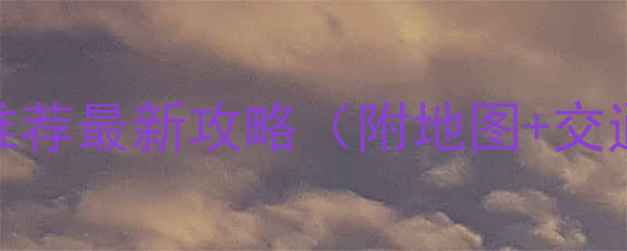 图片 🌟廊坊建材市场推荐最新攻略（附地图+交通+避坑指南）🌟1