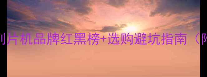 图片 🌟建材行业木材削片机品牌红黑榜+选购避坑指南（附真实用户测评）