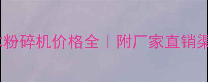 图片 🌟建材行业机械菇木粉碎机价格全｜附厂家直销渠道&选购避坑指南🌟