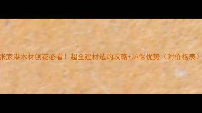 图片 🌟张家港木材刨花必看！超全建材选购攻略+环保优势（附价格表）🌟