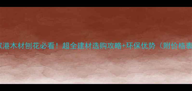 图片 🌟张家港木材刨花必看！超全建材选购攻略+环保优势（附价格表）🌟1