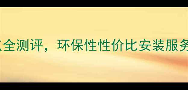 图片 🌟必看！巨峰地板优缺点全测评，环保性性价比安装服务大公开｜超全选购指南1