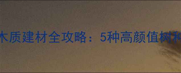 图片 🌟必看！红色木质建材全攻略：5种高颜值树种+避坑指南🌟1