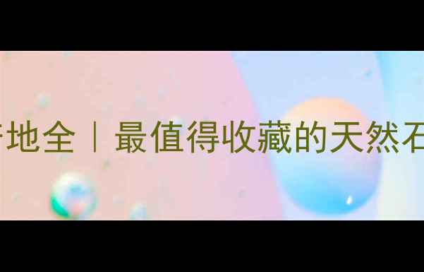 图片 🌟新疆黑金沙产地全｜最值得收藏的天然石材选购指南🔥1
