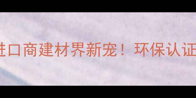 图片 🌟新西兰松木进口商建材界新宠！环保认证+价格优势全🌟