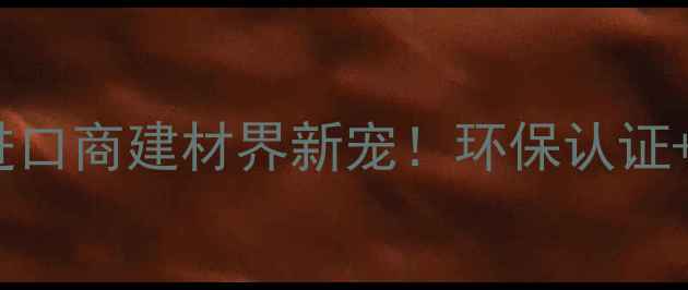 图片 🌟新西兰松木进口商建材界新宠！环保认证+价格优势全🌟1