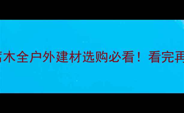 图片 🌟朔木vs防腐木全户外建材选购必看！看完再买不踩坑🌳1