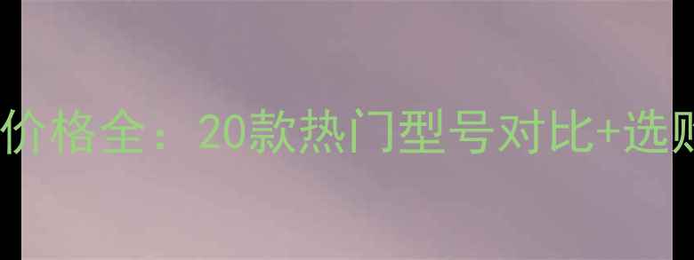 图片 🌟木地板品牌价格全：20款热门型号对比+选购避坑指南🌟1