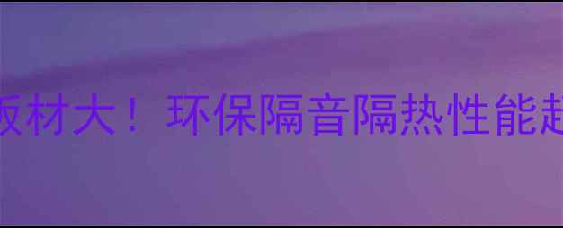 图片 🌟木头夹钢板复合板材大！环保隔音隔热性能超群，装修必看！🌟