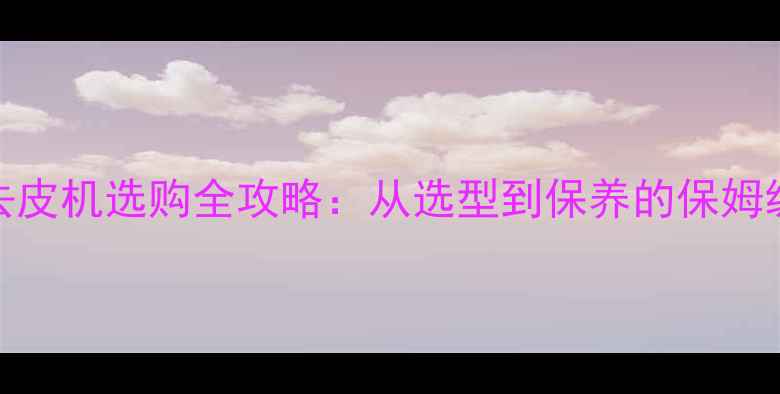 图片 🌟木材去皮机选购全攻略：从选型到保养的保姆级指南🌟